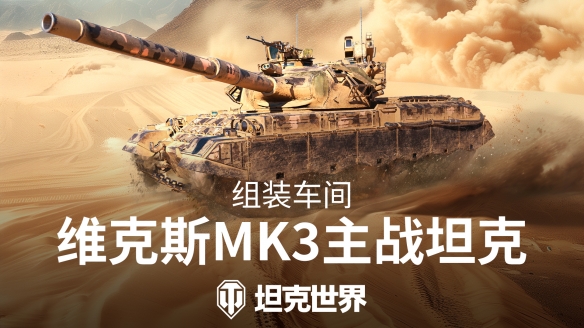 组装车间官宣!维克斯Mk3将加入《坦克世界》