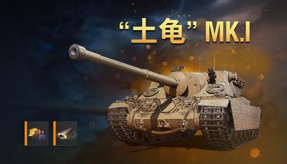 《坦克世界》每日优惠第二天土龟Mk.I