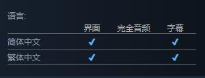 《王冠与冒险》支持语言介绍