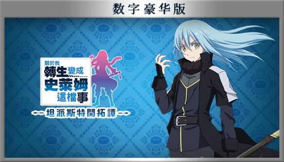 《转生史莱姆坦派斯特开拓谭》豪华版内容介绍