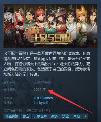 《王冠与冒险》发售时间介绍