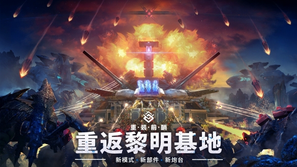《重装前哨》重返黎明基地更新内容介绍