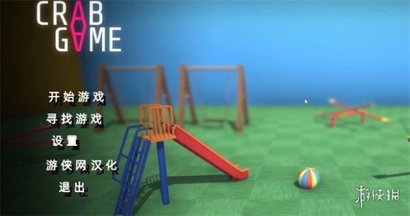 《螃蟹游戏》中文修改方法