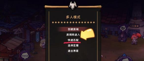 《失落城堡2》联机教程