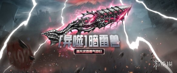 暗雷兽限时返场《CSOL》彩漆芯片绚丽登场