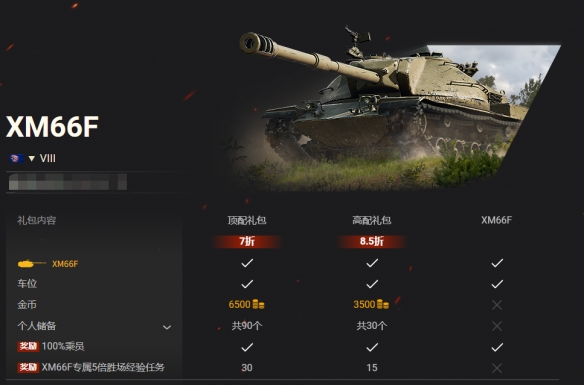 《坦克世界》XM66F首次直接销售！