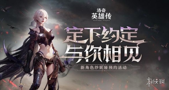 银白如初雪的是纱妮娅！《洛奇英雄传》新角色定档8.12！