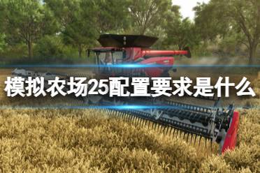 《模拟农场25》配置要求介绍