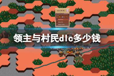 《领主与村民》dlc价格介绍