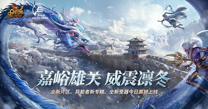 《魔域》“守望凛冬”活动今日震撼上线，携手嘉峪关长城共谱守护篇章