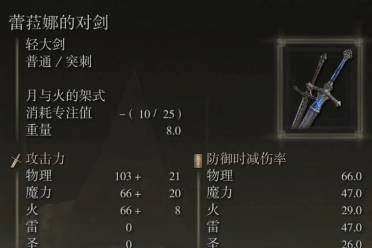 《艾尔登法环》dlc蕾拉娜的对剑加点推荐