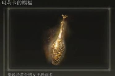 《艾尔登法环》dlc玛丽卡的赐福作用介绍
