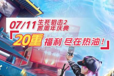 《生死狙击2》贰周年版本上线时间介绍