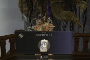 《艾尔登法环》dlc珍珠龙徽护符 3获取位置