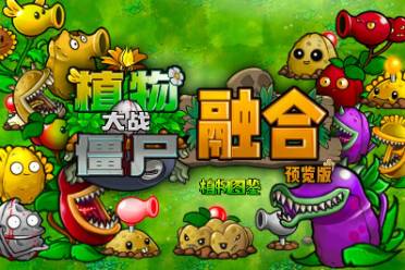 《植物大战僵尸融合版》植物图鉴