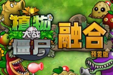 《植物大战僵尸融合版》缩小方法