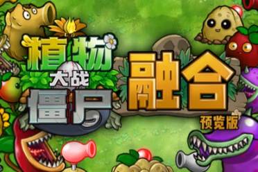 《植物大战僵尸融合版》解压教程