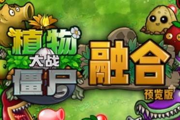《植物大战僵尸融合版》创建桌面快捷方式