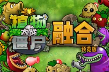 《植物大战僵尸融合版》作者介绍