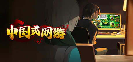 《中国式网游》下载方法