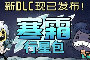 《缺氧》dlc寒霜行星包内容介绍