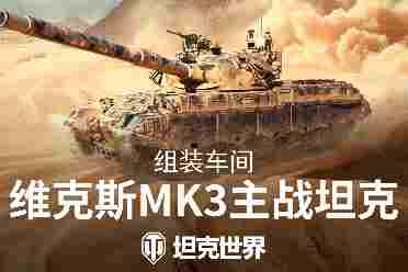 组装车间官宣!维克斯Mk3将加入《坦克世界》