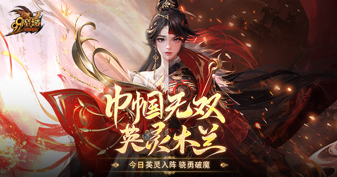 长城风云起，木兰邀战书！《魔域》全新英灵幻兽与您并肩守家园！