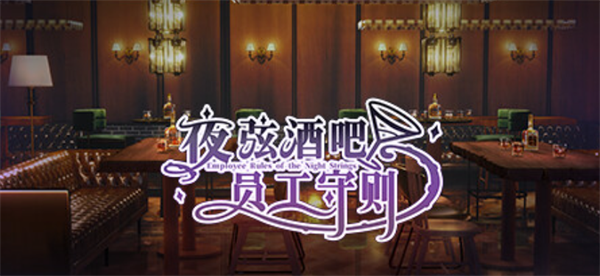 《夜弦酒吧员工守则》支持家庭共享说明