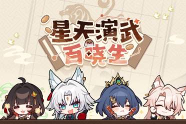 《崩坏星穹铁道》星天演武百晓生网页活动介绍