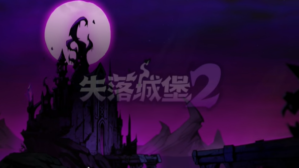 《失落城堡2》流派推荐