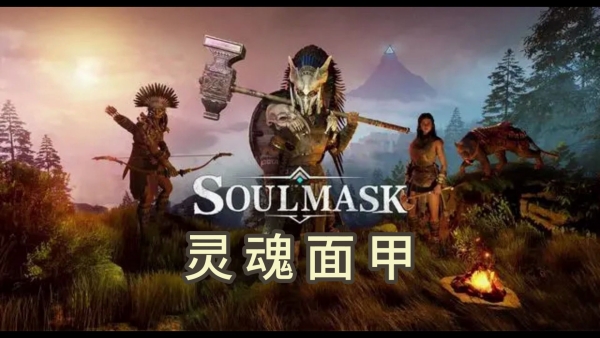 《灵魂面甲》全烹饪获取大全