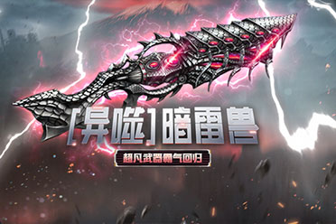 暗雷兽限时返场《CSOL》彩漆芯片绚丽登场