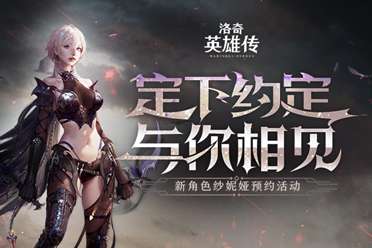 银白如初雪的是纱妮娅！《洛奇英雄传》新角色定档8.12！