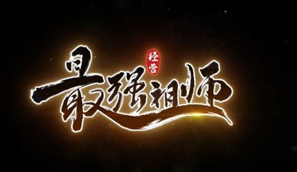 《最强祖师》游戏玩法特色