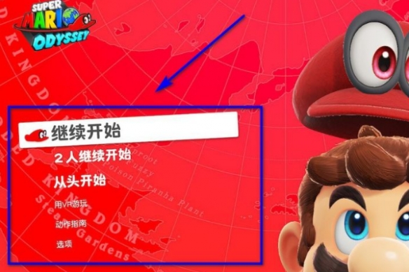 《超级马里奥：奥德赛》调中文方法