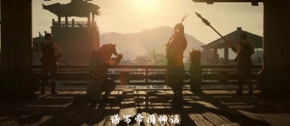 《帝国神话》国服主题曲MV《听潮》发布