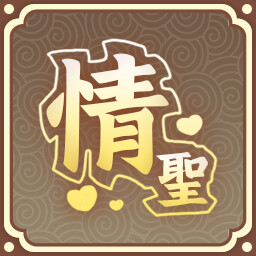 《风流公子》全成就一览