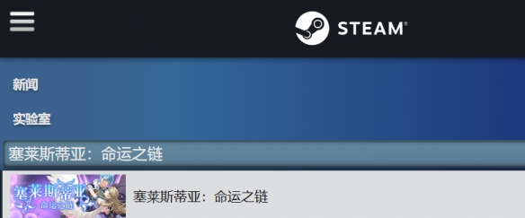 《塞莱斯蒂亚：命运之链》demo下载方法