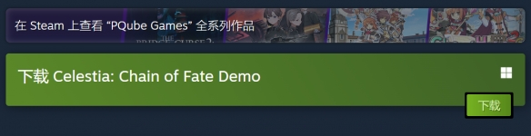 《塞莱斯蒂亚：命运之链》demo下载方法
