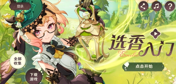 《原神》选香入门H5网页活动介绍