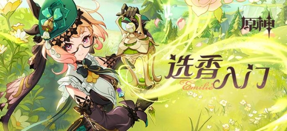 《原神》选香入门H5网页活动介绍