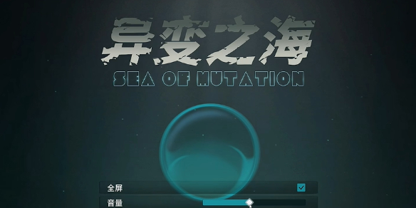 《异变之海》下载地址介绍