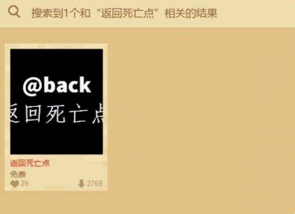 《我的世界》回到上一次死亡地点的指令介绍