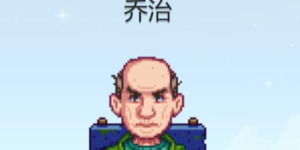 《星露谷物语》乔治行程图一览