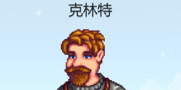 《星露谷物语》克林特行程图一览