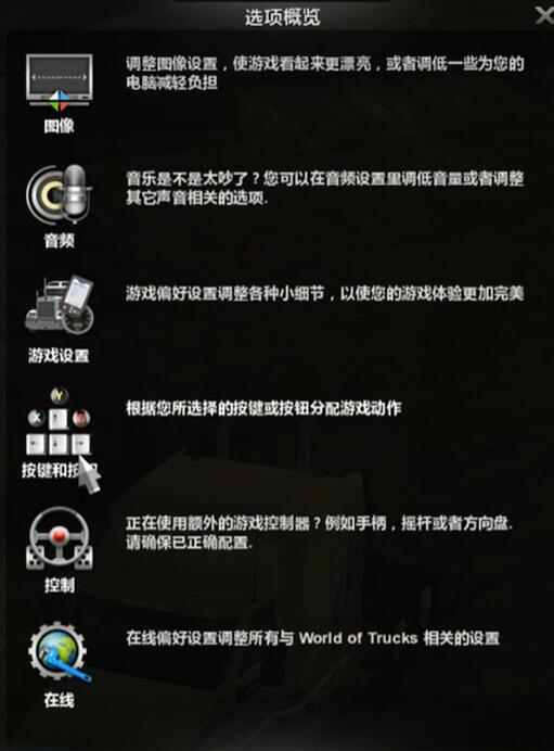 《美国卡车模拟》手柄按键设置方法