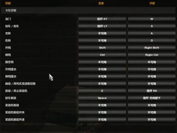 《美国卡车模拟》手柄按键设置方法