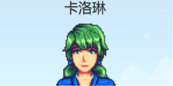 《星露谷物语》卡洛琳行程图一览