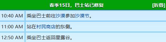 《星露谷物语》卡洛琳行程图一览
