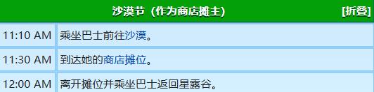 《星露谷物语》卡洛琳行程图一览